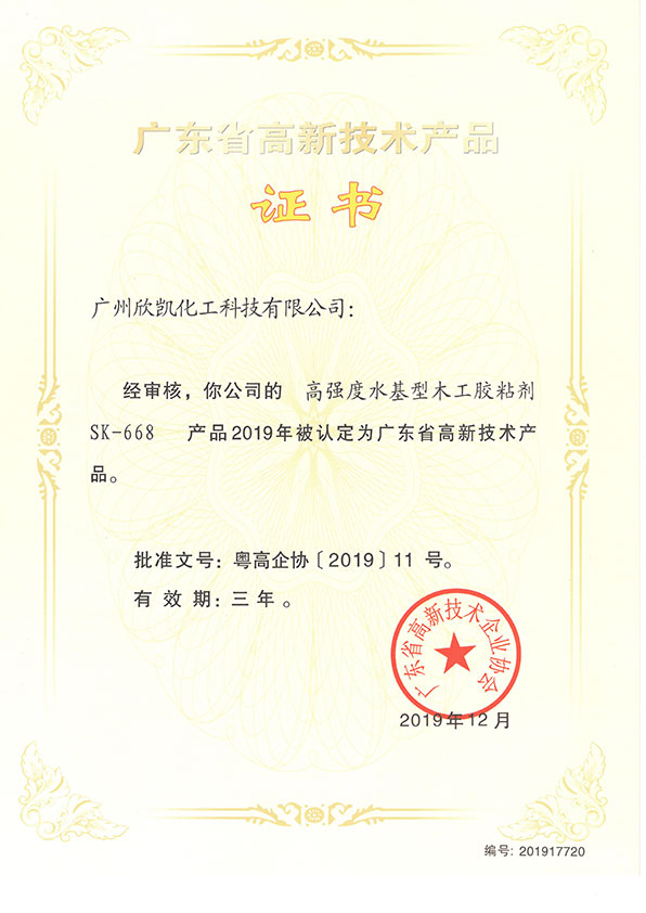 木工粘膠劑SK-668高新技術(shù)產(chǎn)品證書(shū)