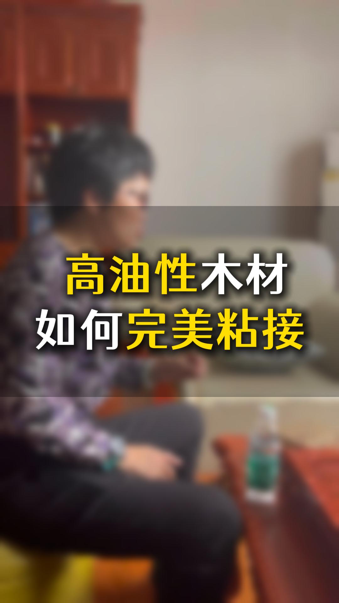 高油性木材如何完美粘接？用什么膠水