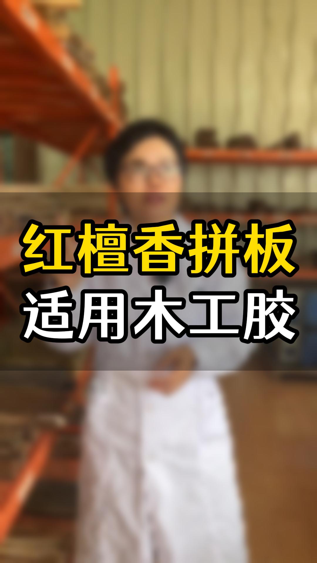 紅檀香拼板要用什么木工膠？欣凱化工哪款膠水比較合適