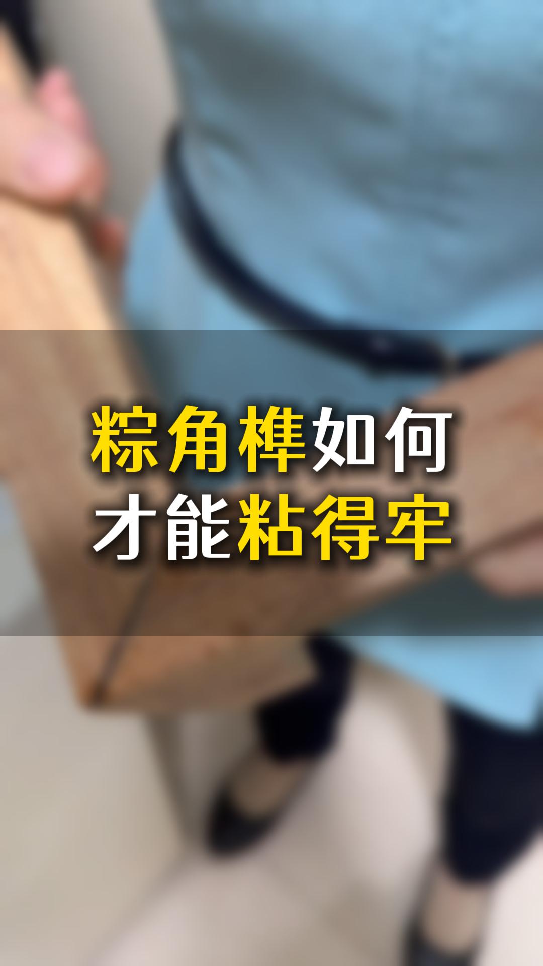 榫卯粽角榫如何才能粘得牢？應(yīng)該怎么樣選膠水