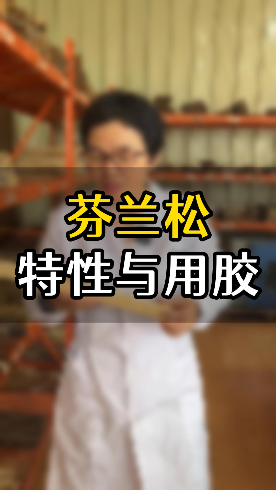 芬蘭松用什么木工膠比較好？欣凱化工給你推薦