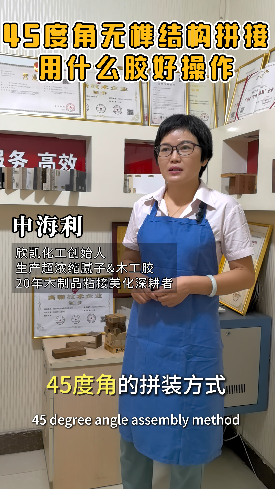 45度角無榫結(jié)構(gòu)拼接用什么膠水比較好操作？