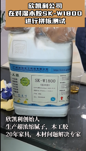 欣凱利公司在對(duì)濕木膠進(jìn)行拼板測試