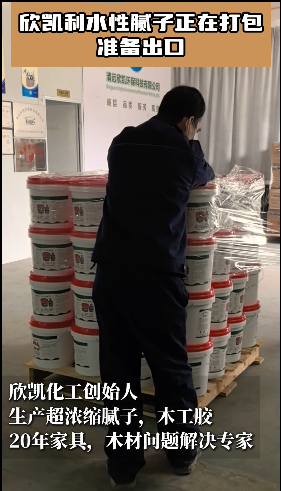 欣凱利水性膩子正在打包，準備出口！