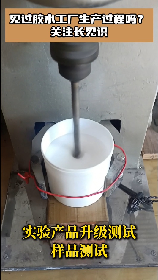 見(jiàn)過(guò)膠水工廠生產(chǎn)過(guò)程嗎？實(shí)驗(yàn)產(chǎn)品升級(jí)測(cè)試，樣品測(cè)試，關(guān)注長(zhǎng)見(jiàn)識(shí)