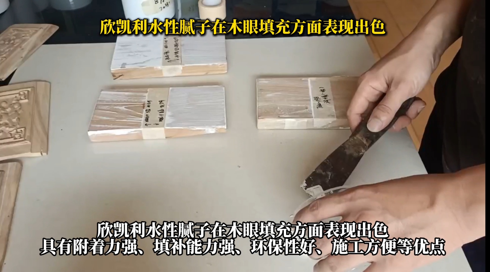 欣凱利水性膩子在木眼填充方面表現(xiàn)出色