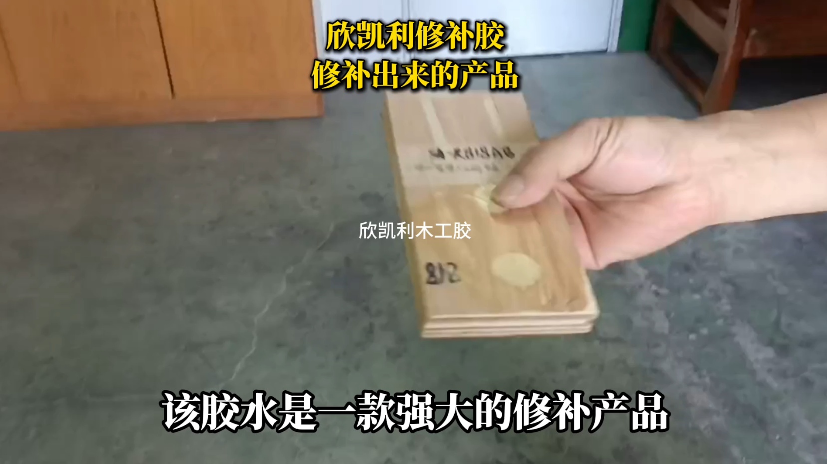 欣凱利修補膠可在常溫下固化，也可選擇中溫熱固化