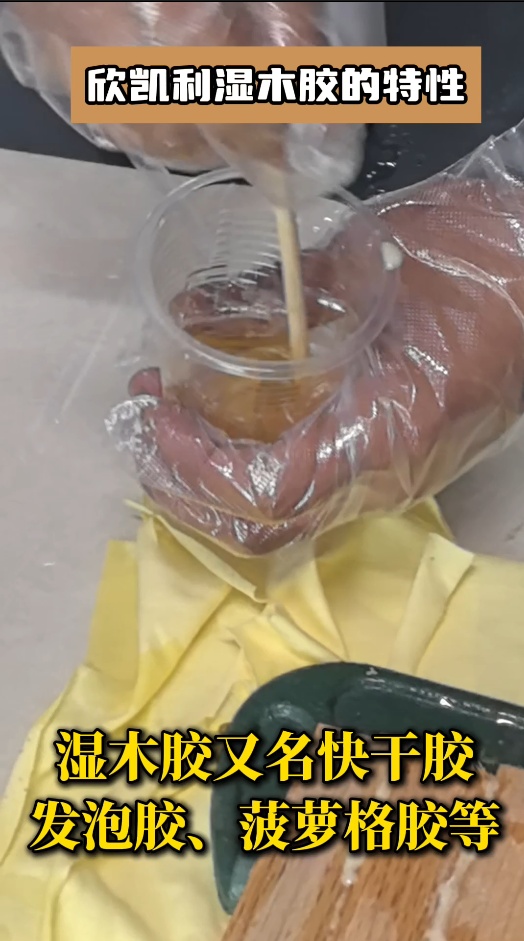 欣凱利濕木膠有哪些特性？