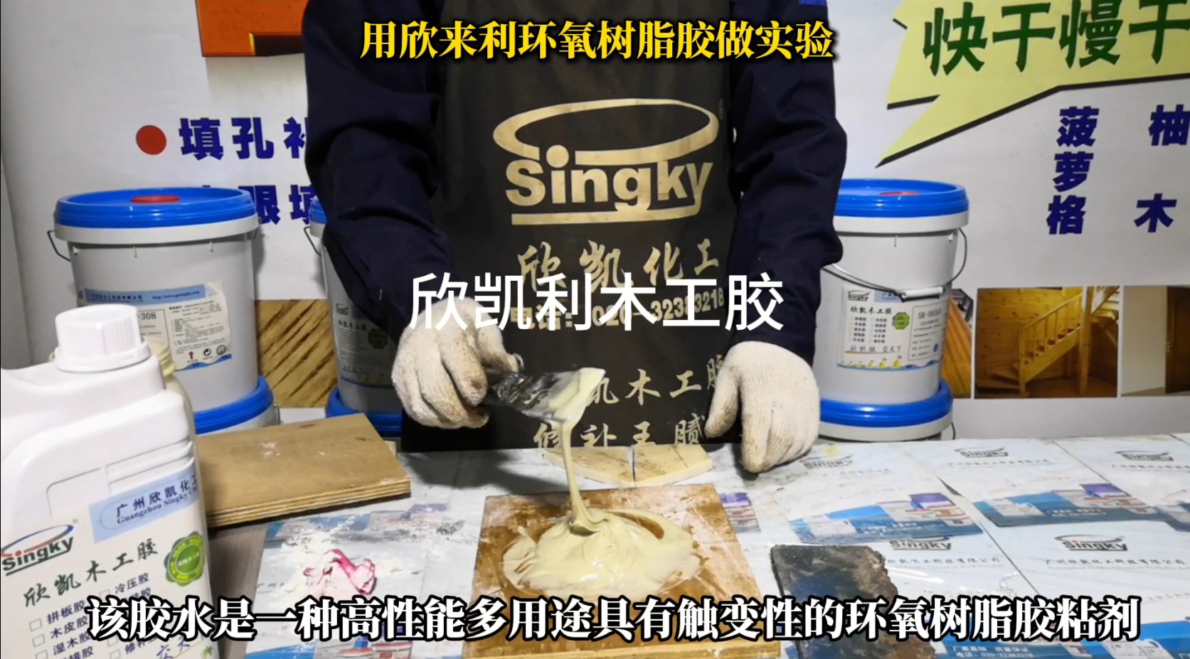 用欣來利環(huán)氧樹脂膠做實(shí)驗(yàn)