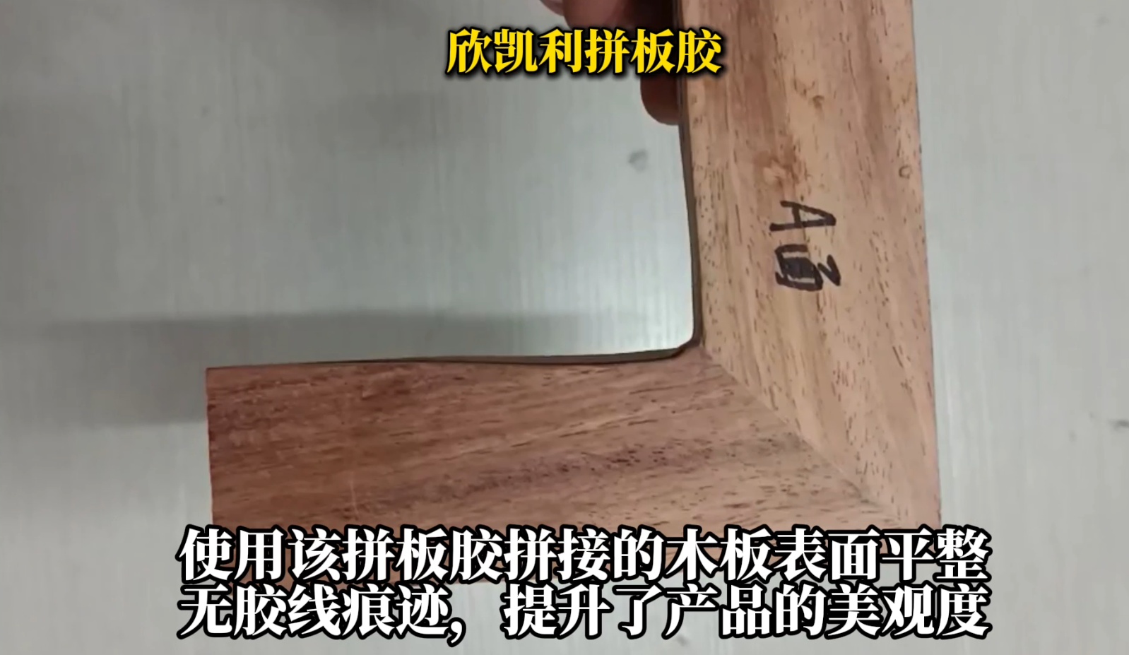 欣凱利拼板膠適用于各種集成材的拼接，如多層板、指接板