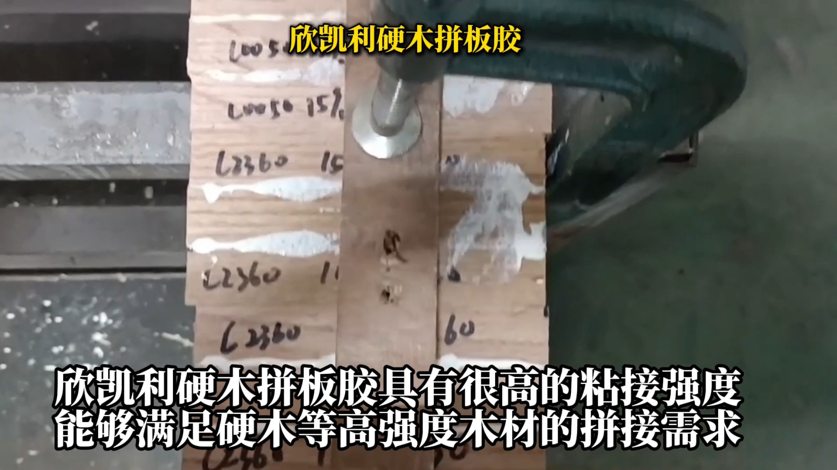 欣凱利硬木拼板膠是一種具有高強度、耐候性好、環(huán)保等特性的專業(yè)膠水
