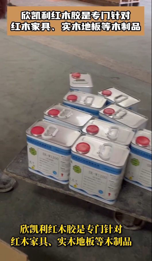 欣凱利紅木膠是專門針對紅木家具、實木地板等木制品