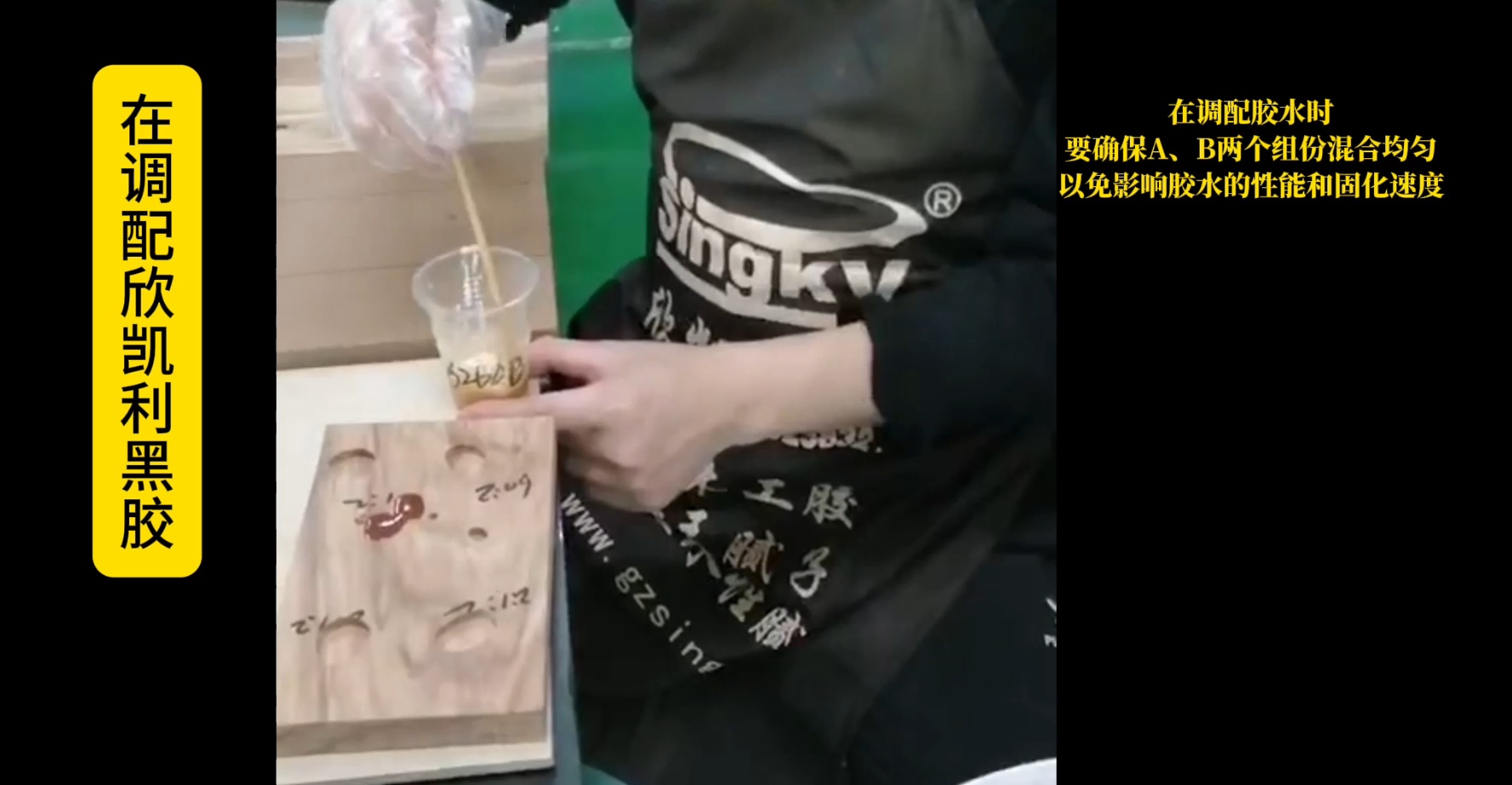 欣凱利黑膠的A、B兩個組份按比例混合均勻后使用
