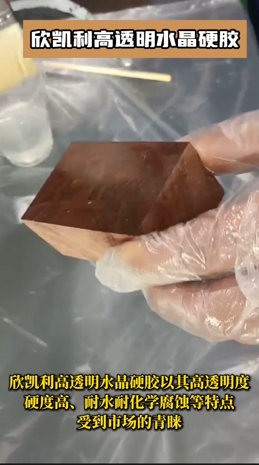欣凱利高透明水晶硬膠以其高透明度、硬度高、耐水耐化學(xué)腐蝕等特點(diǎn)受到市場的青睞