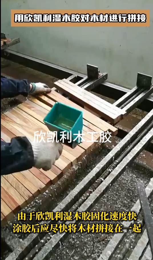 用欣凱利濕木膠對木材進(jìn)行拼接