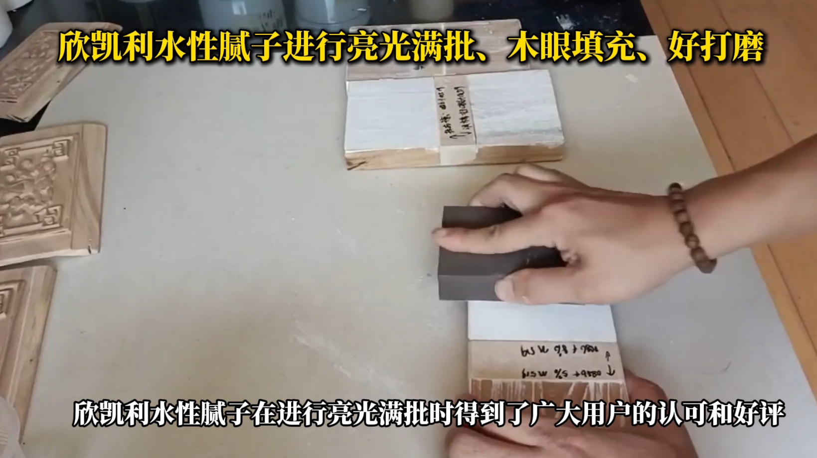 欣凱利水性膩?zhàn)舆M(jìn)行亮光滿批、木眼填充、好打磨