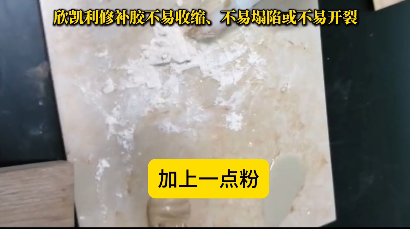 欣凱利修補(bǔ)膠在固化過程中能夠保持穩(wěn)定的體積，不易發(fā)生收縮