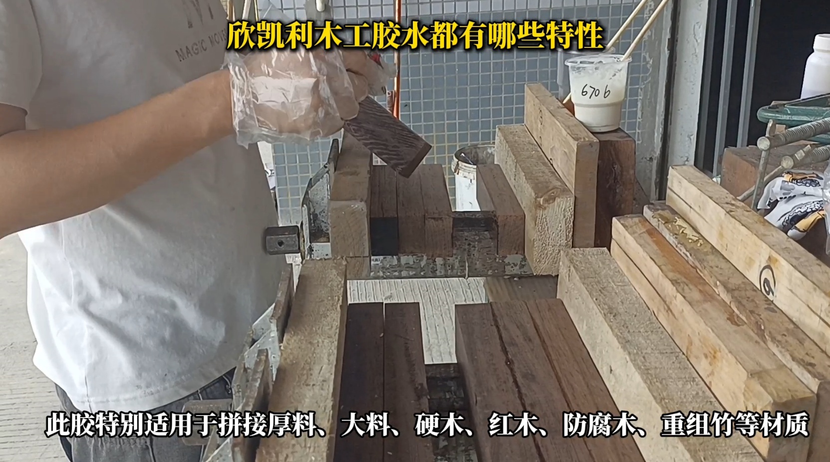 欣凱利木工膠水具有出色的粘結(jié)強(qiáng)度，能夠牢固地連接各種木材，包括硬木、軟木和人造板材