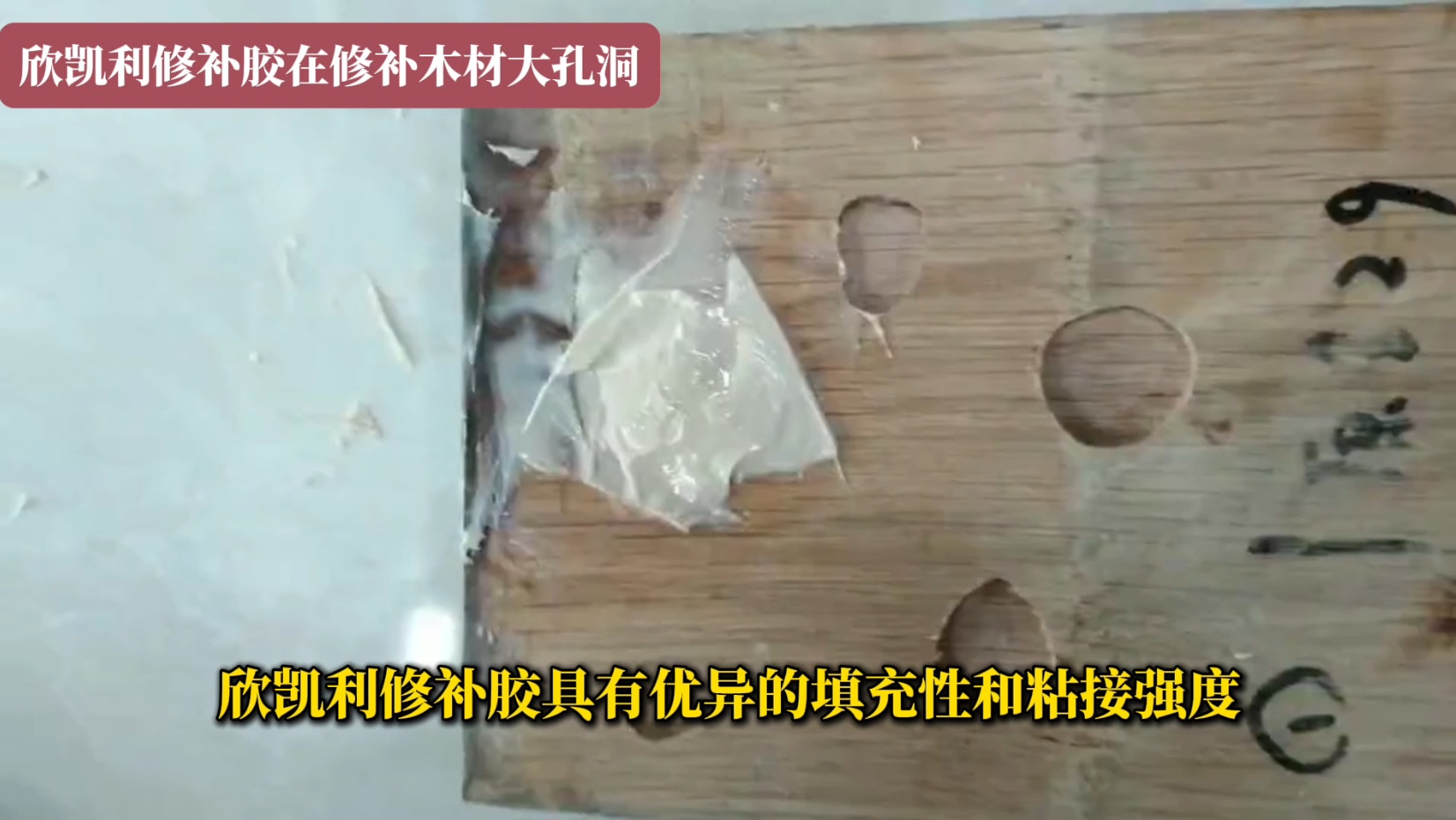 欣凱利修補膠能夠確保修復(fù)后的木制品結(jié)構(gòu)穩(wěn)固