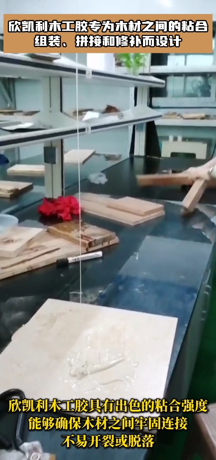 欣凱利木工膠專為木材之間的粘合、組裝、拼接和修補而設(shè)計