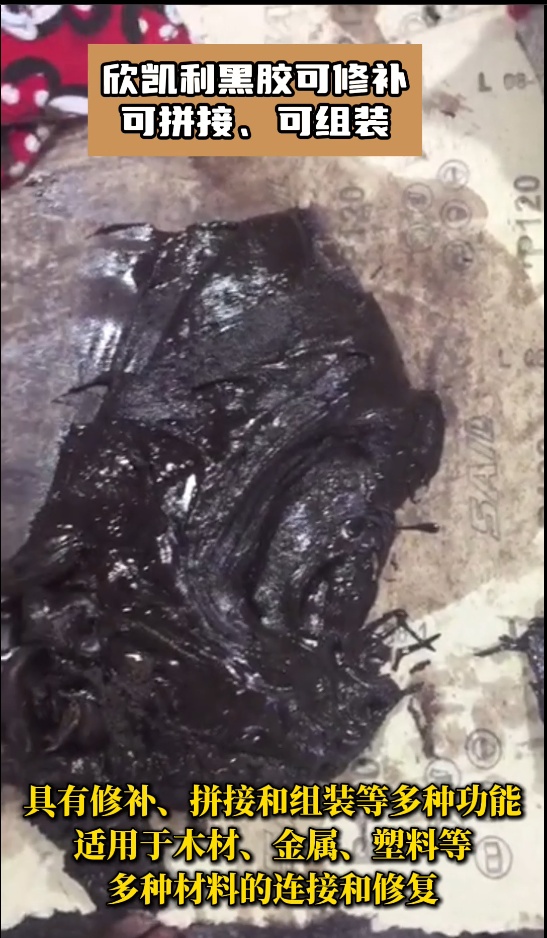 欣凱利黑膠是高性能的膠粘劑，?具有修補、拼接和組裝等多種功能