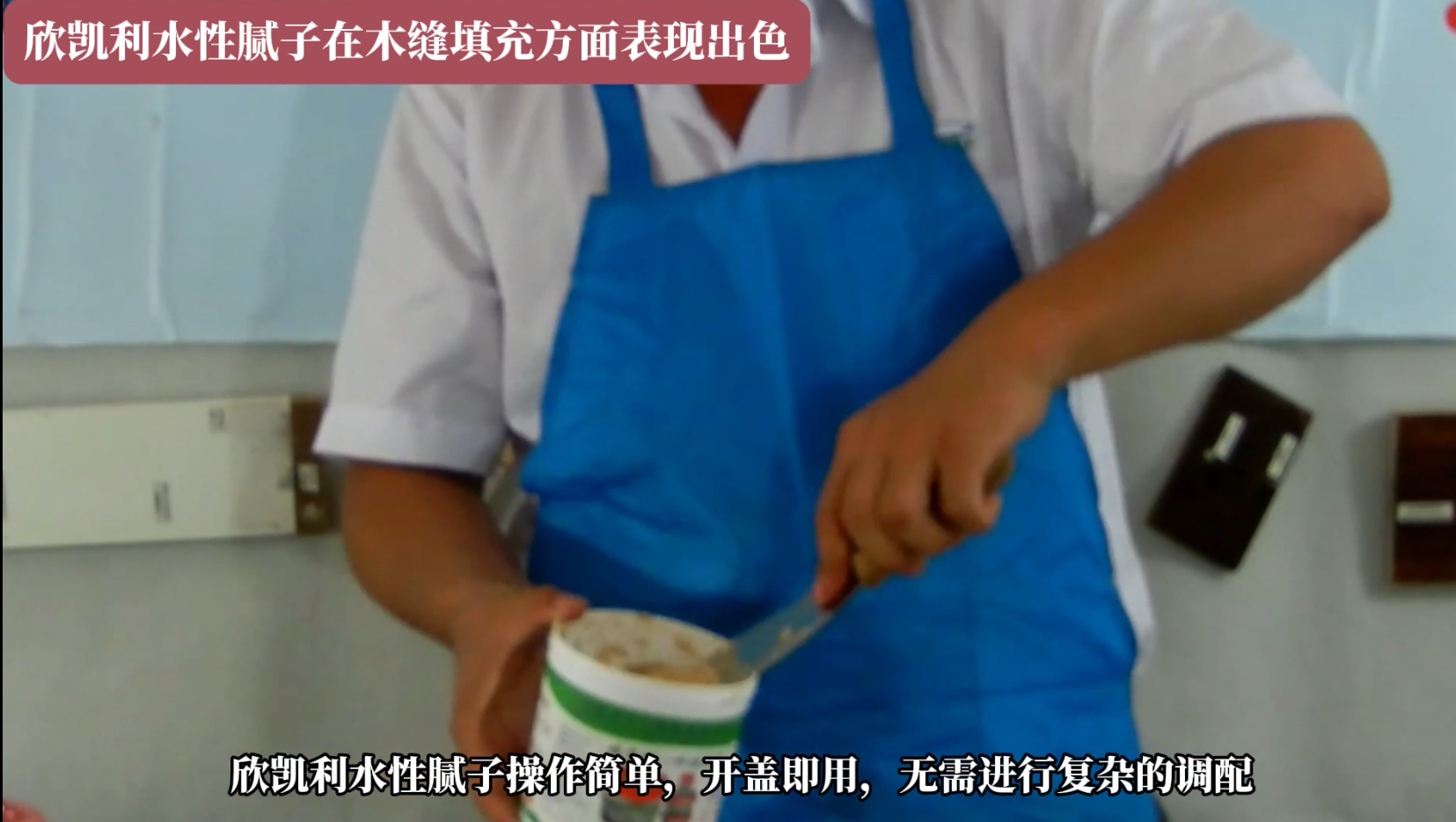 欣凱利水性膩?zhàn)釉谀究p填充方面表現(xiàn)出色