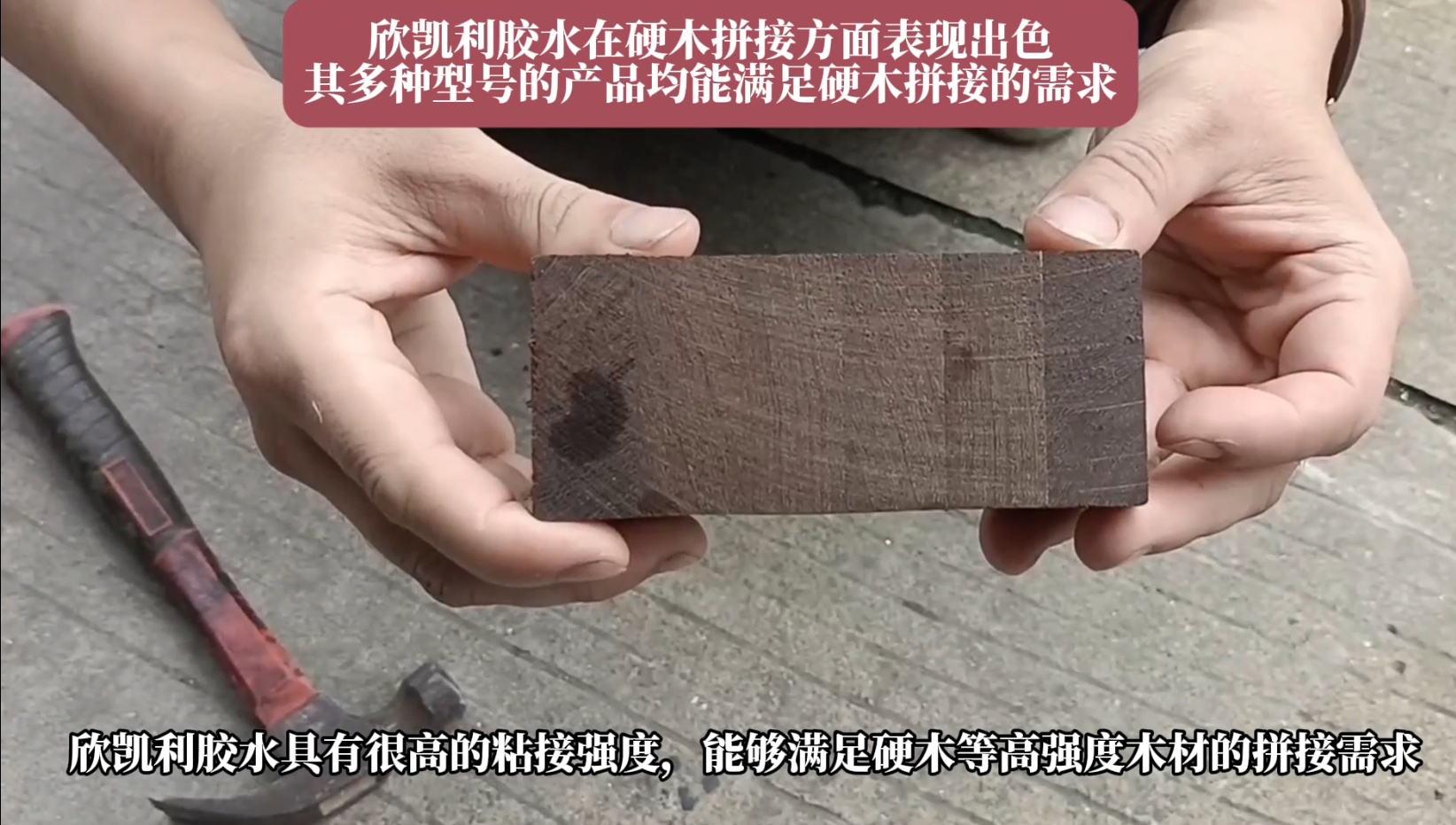 欣凱利膠水特別適用于條狀木材的指接和拼接，如橡膠木、柞木、樺木、海棠木等