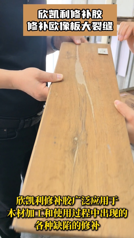 欣凱利修補(bǔ)膠修補(bǔ)歐像板大裂縫