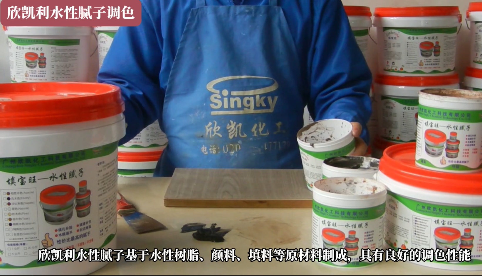 欣凱利水性膩?zhàn)又饕糜谀静谋砻娴男扪a(bǔ)