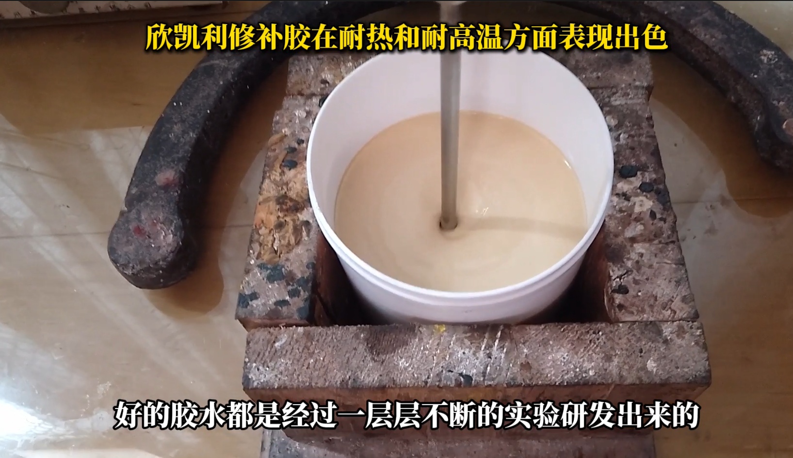 欣凱利修補(bǔ)膠在耐熱和耐高溫方面表現(xiàn)出色