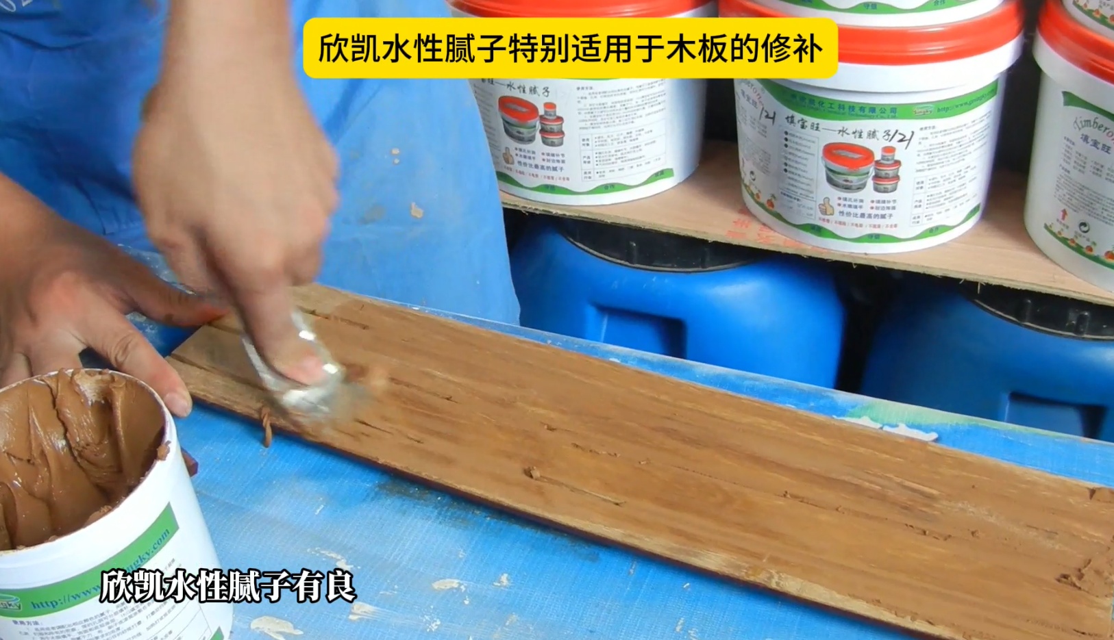 欣凱水性膩?zhàn)犹貏e適用于木板的修補(bǔ)