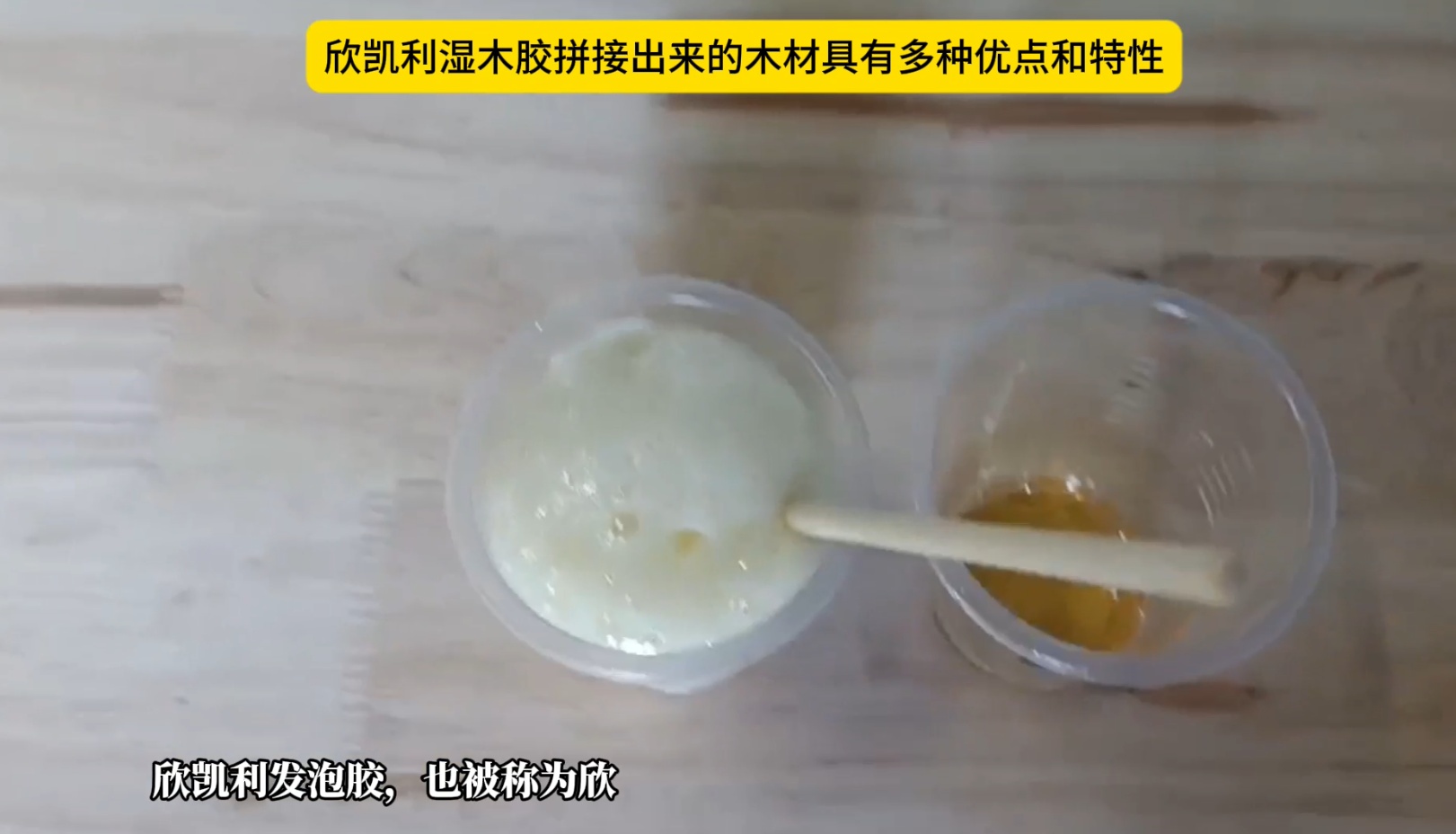 欣凱利濕木膠拼接出來(lái)的木材具有多種優(yōu)點(diǎn)和特性