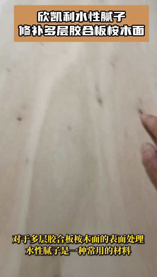 欣凱利水性膩子修補多層膠合板桉木面
