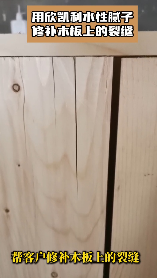 欣凱利水性膩子可用于填補木材表面的瑕疵、裂縫等