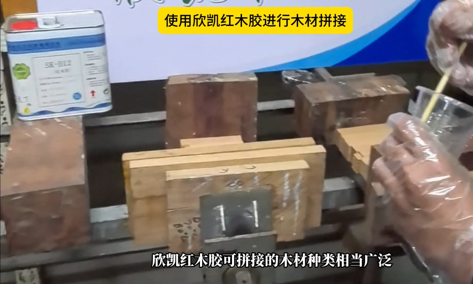 欣凱利紅木膠適用于哪些木材的拼接