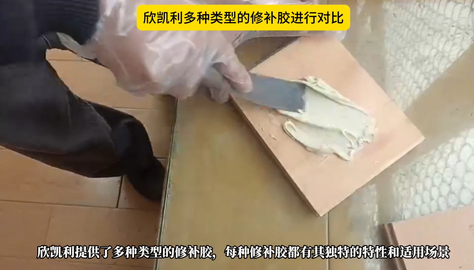 欣凱利多種類型的修補(bǔ)膠進(jìn)行對(duì)比