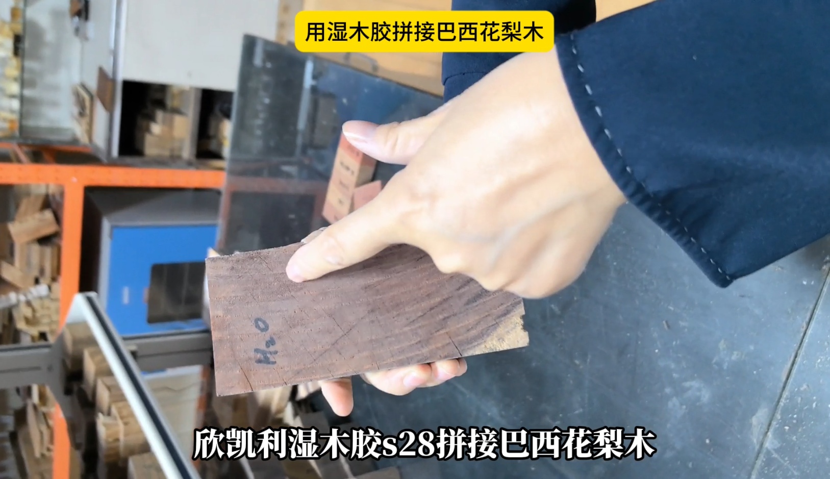 欣凱利濕木膠拼接巴西花梨木，拼接出來的膠線不顯